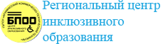 Региональный центр инклюзивного образования
