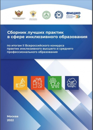 Лучшие практики в сфере инклюзивного профессионального образования