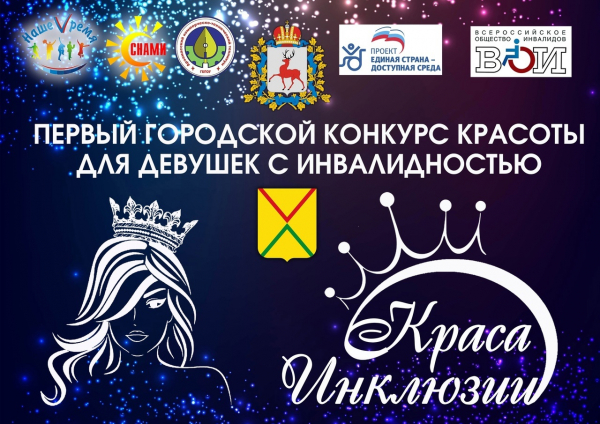 Всероссийский конкурс инклюзивных практик