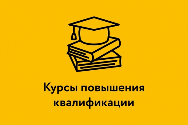 Курсы повышения квалификации по инклюзивному образованию на базе ГБПОУ АКТТ