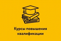Курсы повышения квалификации по инклюзивному образованию на базе ГБПОУ АКТТ