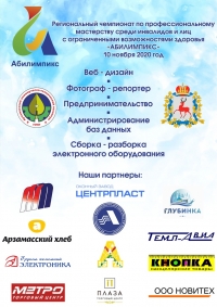 В АРЗАМАСЕ ВПЕРВЫЕ ПРОШЕЛ ЧЕМПИОНАТ «АБИЛИМПИКС»